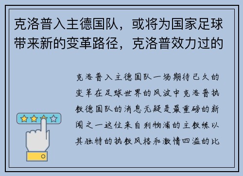 克洛普入主德国队，或将为国家足球带来新的变革路径，克洛普效力过的球队
