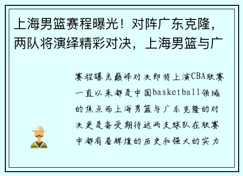上海男篮赛程曝光！对阵广东克隆，两队将演绎精彩对决，上海男篮与广东男篮比赛视频