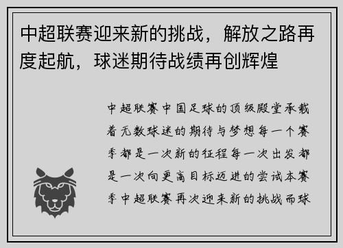 中超联赛迎来新的挑战，解放之路再度起航，球迷期待战绩再创辉煌