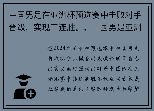 中国男足在亚洲杯预选赛中击败对手晋级，实现三连胜。，中国男足亚洲杯出线分析