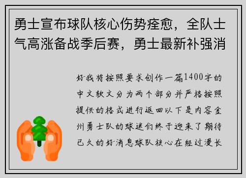 勇士宣布球队核心伤势痊愈，全队士气高涨备战季后赛，勇士最新补强消息