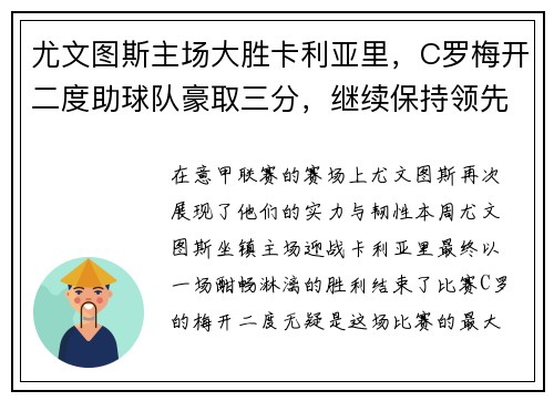 尤文图斯主场大胜卡利亚里，C罗梅开二度助球队豪取三分，继续保持领先优势