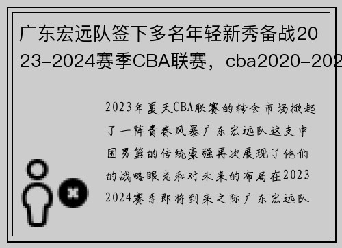 广东宏远队签下多名年轻新秀备战2023-2024赛季CBA联赛，cba2020-2021广东宏远赛程