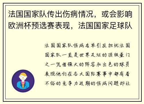 法国国家队传出伤病情况，或会影响欧洲杯预选赛表现，法国国家足球队欧洲杯战绩