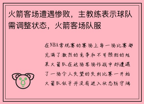 火箭客场遭遇惨败，主教练表示球队需调整状态，火箭客场队服