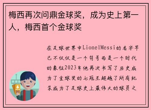 梅西再次问鼎金球奖，成为史上第一人，梅西首个金球奖