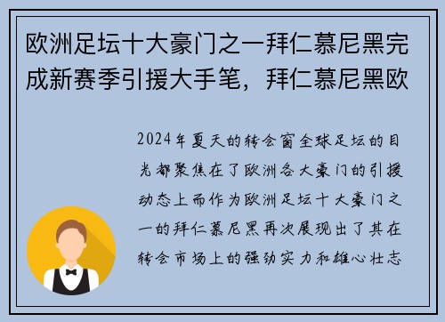 欧洲足坛十大豪门之一拜仁慕尼黑完成新赛季引援大手笔，拜仁慕尼黑欧冠冠军阵容