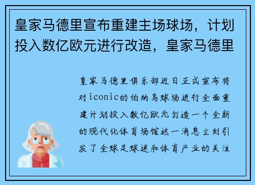 皇家马德里宣布重建主场球场，计划投入数亿欧元进行改造，皇家马德里 球场