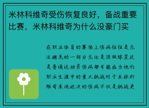 米林科维奇受伤恢复良好，备战重要比赛，米林科维奇为什么没豪门买
