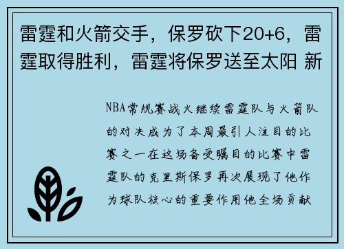 雷霆和火箭交手，保罗砍下20+6，雷霆取得胜利，雷霆将保罗送至太阳 新闻