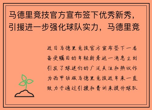 马德里竞技官方宣布签下优秀新秀，引援进一步强化球队实力，马德里竞技主力球员