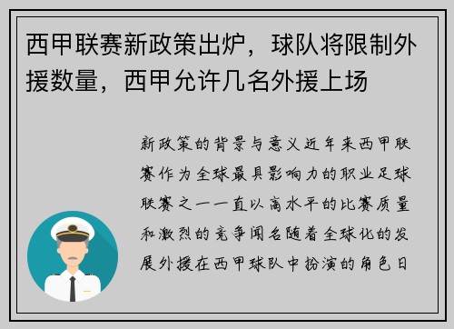 西甲联赛新政策出炉，球队将限制外援数量，西甲允许几名外援上场