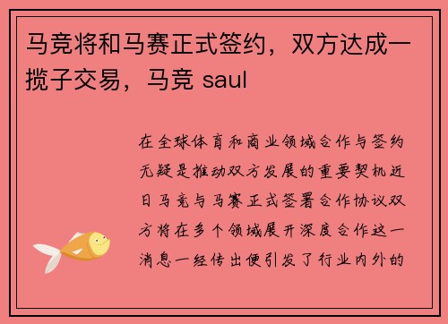 马竞将和马赛正式签约，双方达成一揽子交易，马竞 saul
