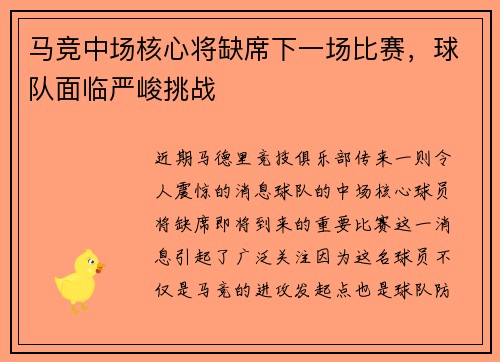 马竞中场核心将缺席下一场比赛，球队面临严峻挑战