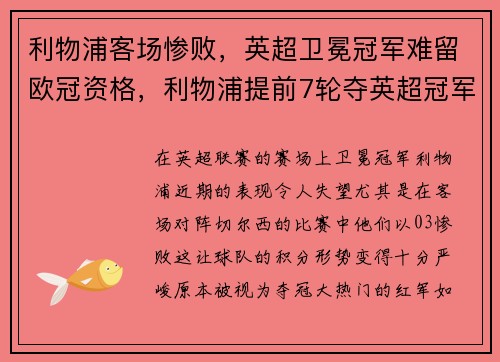 利物浦客场惨败，英超卫冕冠军难留欧冠资格，利物浦提前7轮夺英超冠军