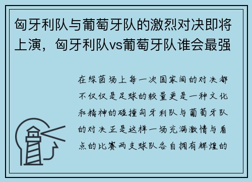 匈牙利队与葡萄牙队的激烈对决即将上演，匈牙利队vs葡萄牙队谁会最强