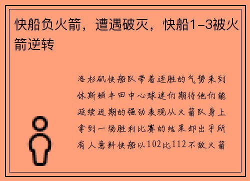 快船负火箭，遭遇破灭，快船1-3被火箭逆转