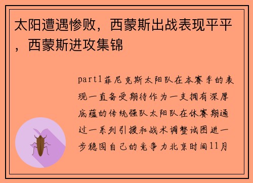 太阳遭遇惨败，西蒙斯出战表现平平，西蒙斯进攻集锦