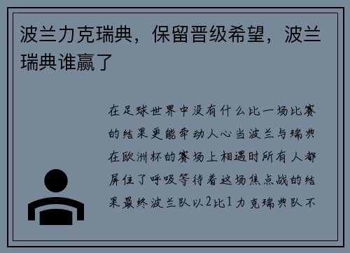 波兰力克瑞典，保留晋级希望，波兰瑞典谁赢了