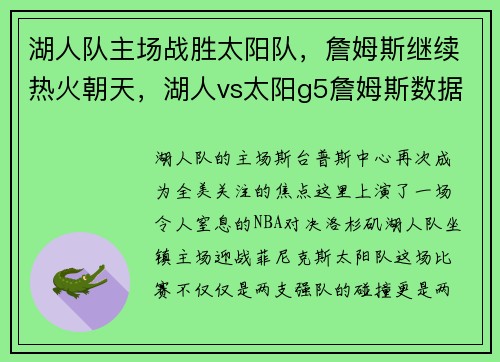 湖人队主场战胜太阳队，詹姆斯继续热火朝天，湖人vs太阳g5詹姆斯数据