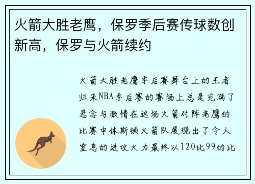 火箭大胜老鹰，保罗季后赛传球数创新高，保罗与火箭续约