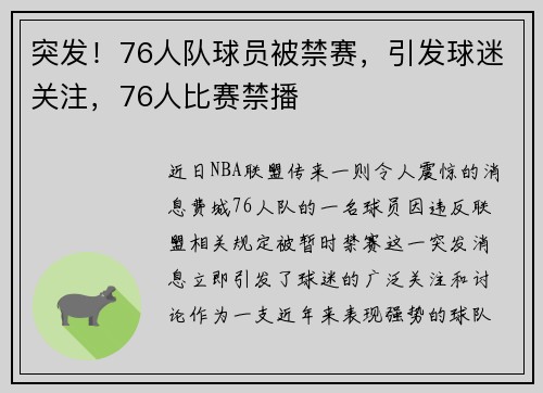 突发！76人队球员被禁赛，引发球迷关注，76人比赛禁播