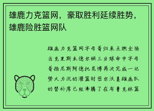 雄鹿力克篮网，豪取胜利延续胜势，雄鹿险胜篮网队