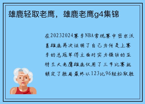 雄鹿轻取老鹰，雄鹿老鹰g4集锦