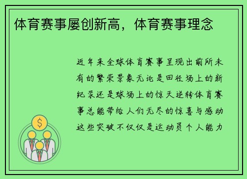 体育赛事屡创新高，体育赛事理念