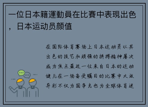 一位日本籍運動員在比賽中表現出色，日本运动员颜值