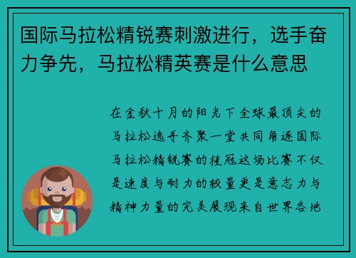 国际马拉松精锐赛刺激进行，选手奋力争先，马拉松精英赛是什么意思