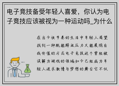 电子竞技备受年轻人喜爱，你认为电子竞技应该被视为一种运动吗_为什么_