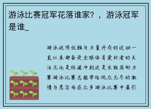 游泳比赛冠军花落谁家？，游泳冠军是谁_