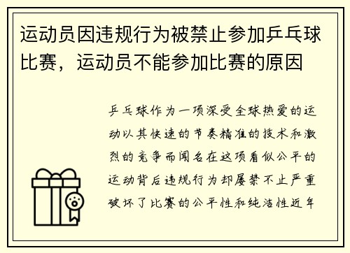 运动员因违规行为被禁止参加乒乓球比赛，运动员不能参加比赛的原因