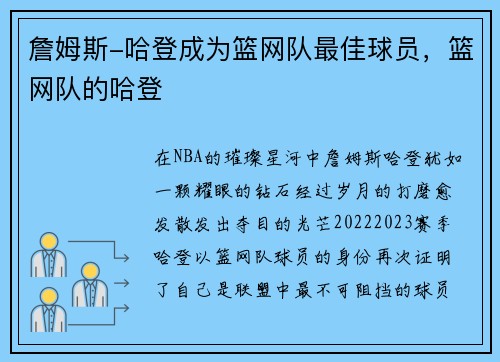詹姆斯-哈登成为篮网队最佳球员，篮网队的哈登
