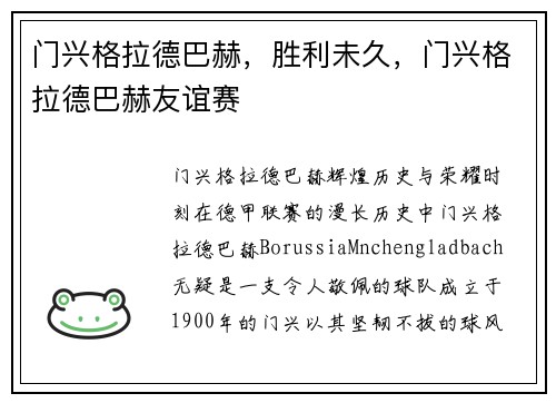 门兴格拉德巴赫，胜利未久，门兴格拉德巴赫友谊赛