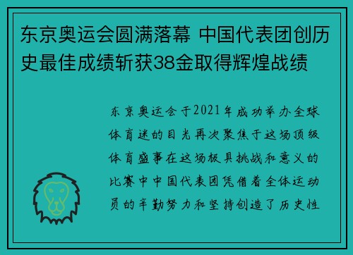 东京奥运会圆满落幕 中国代表团创历史最佳成绩斩获38金取得辉煌战绩