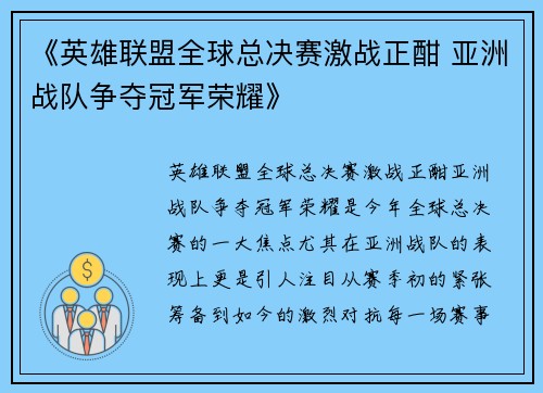 《英雄联盟全球总决赛激战正酣 亚洲战队争夺冠军荣耀》