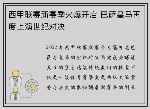 西甲联赛新赛季火爆开启 巴萨皇马再度上演世纪对决