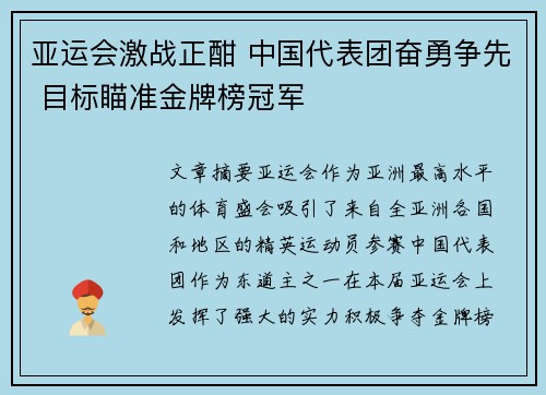亚运会激战正酣 中国代表团奋勇争先 目标瞄准金牌榜冠军