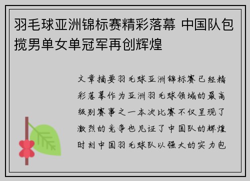 羽毛球亚洲锦标赛精彩落幕 中国队包揽男单女单冠军再创辉煌