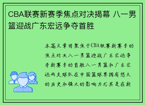 CBA联赛新赛季焦点对决揭幕 八一男篮迎战广东宏远争夺首胜