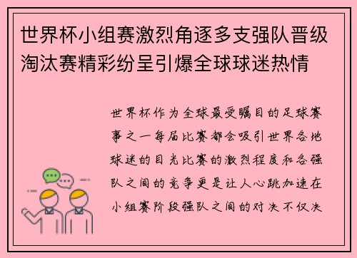 世界杯小组赛激烈角逐多支强队晋级淘汰赛精彩纷呈引爆全球球迷热情