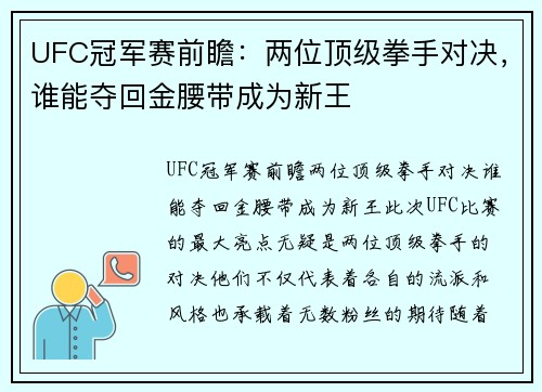 UFC冠军赛前瞻：两位顶级拳手对决，谁能夺回金腰带成为新王