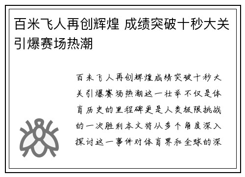 百米飞人再创辉煌 成绩突破十秒大关引爆赛场热潮