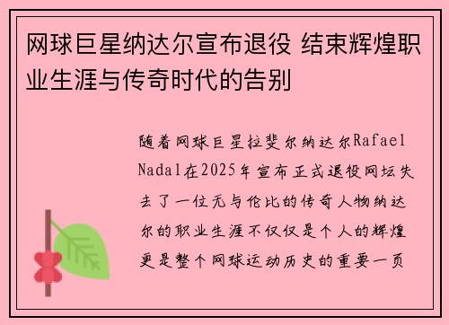 网球巨星纳达尔宣布退役 结束辉煌职业生涯与传奇时代的告别