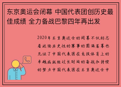 东京奥运会闭幕 中国代表团创历史最佳成绩 全力备战巴黎四年再出发