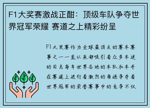 F1大奖赛激战正酣：顶级车队争夺世界冠军荣耀 赛道之上精彩纷呈