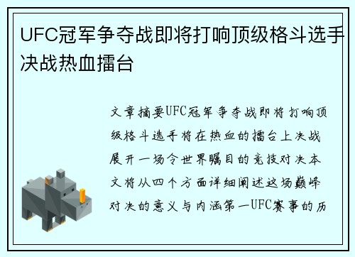 UFC冠军争夺战即将打响顶级格斗选手决战热血擂台