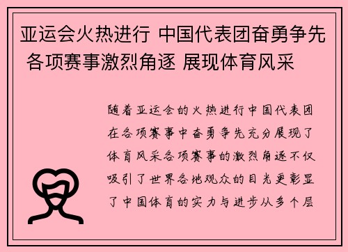 亚运会火热进行 中国代表团奋勇争先 各项赛事激烈角逐 展现体育风采